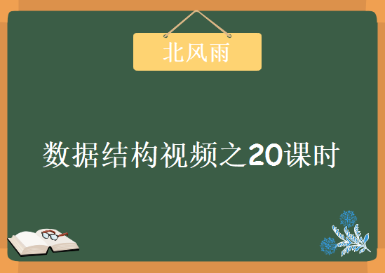 北风网数据结构视频教程之20课时，资源教程下载