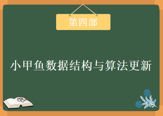 小甲鱼数据结构与算法更新—第四部，资源教程下载