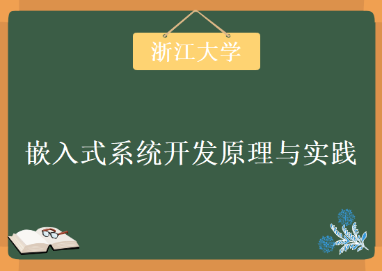 浙江大学 嵌入式系统 陈文智主讲,嵌入式系统原理与设计教程下载