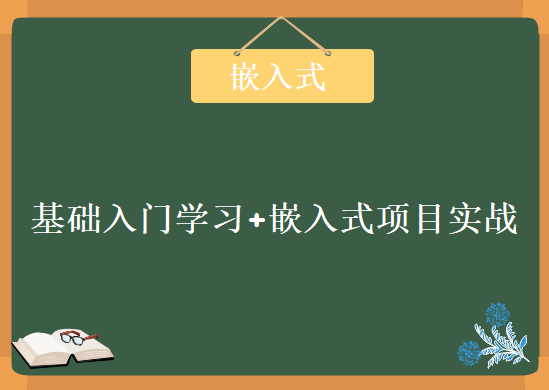 国嵌+韦东山四期Linux 嵌入式 Arm开发视频教程合集 基础入门学习+嵌入式项目实战