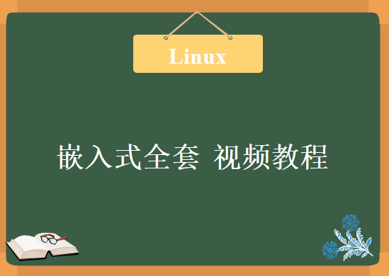 linux 嵌入式全套 视频教程，资源教程下载