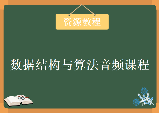 数据结构与算法音频课程，资源教程下载