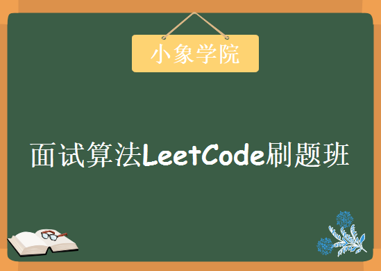 小象学院-面试算法LeetCode刷题班，资源教程下载