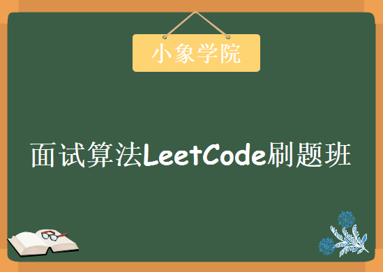 王道数据结构强化班课程，资源教程下载