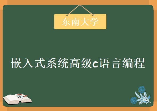 嵌入式系统高级c语言编程 东南大学 28讲视频教程 教学视频课程下载