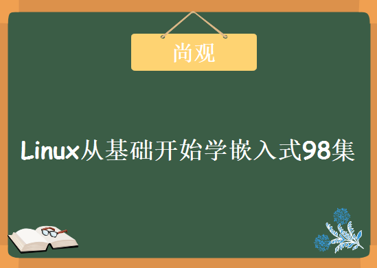 尚观史上最强的Linux嵌入式开发系统课程 98集Linux从基础开始学嵌入式