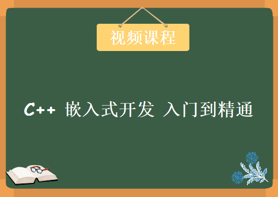 C++ 嵌入式开发 入门到精通视频课程，资源教程下载