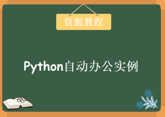 Python自动办公实例，资源教程下载