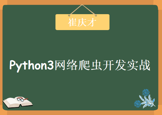 崔庆才python3网络爬虫开发实战，视频教程下载