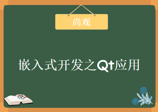 尚观嵌入式开发之Qt应用， 视频资源教程下载