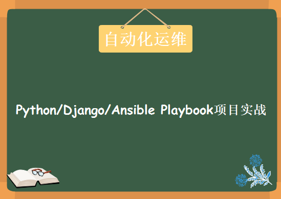 全网稀缺的Python/Django/Ansible Playbook自动化运维项目实战，视频课程下载