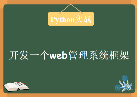 利用python实战开发一个web管理系统框架，资源教程下载