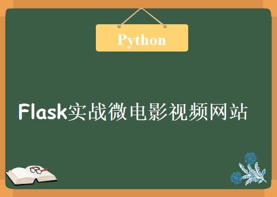 Python超羽量级灵活框架 Flask实战微电影视频网站 大小项目通吃 Flask实战项目教程下载