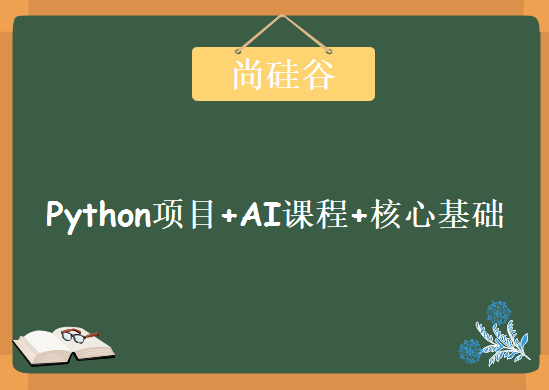 尚硅谷Python项目+AI课程+核心基础，资源教程下载