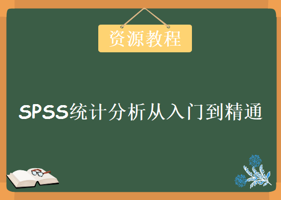 SPSS统计分析从入门到精通光盘，资源教程下载