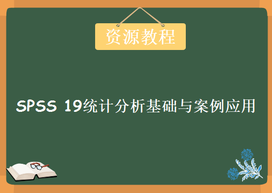 SPSS 19统计分析基础与案例应用，视频教程下载