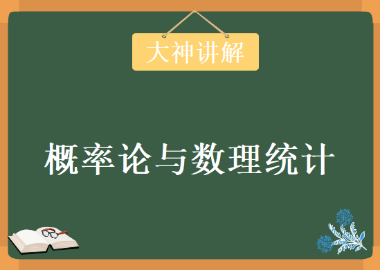 概率论与数理统计，大神讲解考研数学必备教程下载