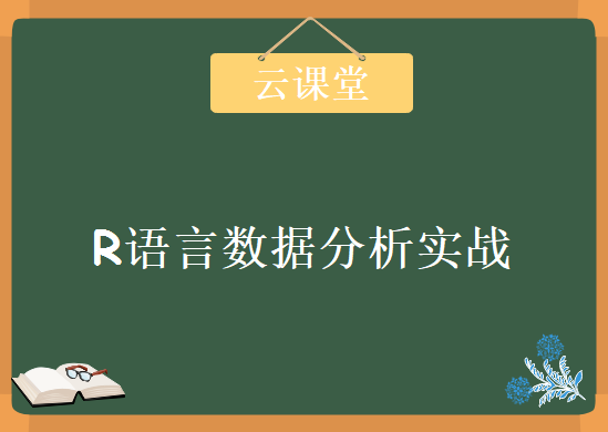 云课堂R语言数据分析实战视频课程，肖凯主讲教程下载