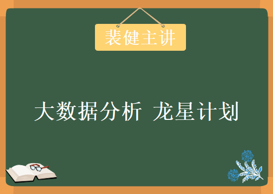 中科大《大数据分析 龙星计划》裴健主讲 ,视频教程下载