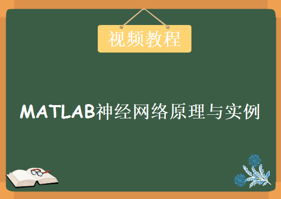 MATLAB神经网络原理与实例，视频教程下载