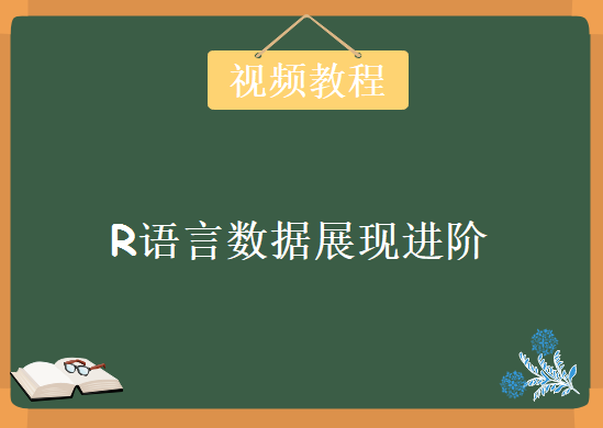 R语言数据展现进阶，视频课程下载