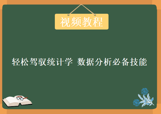 轻松驾驭统计学数据分析必备技能，12集视频教程下载