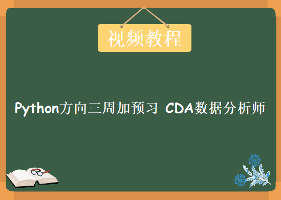 Python方向三周加预习，CDA数据分析师就业班视频教程下载