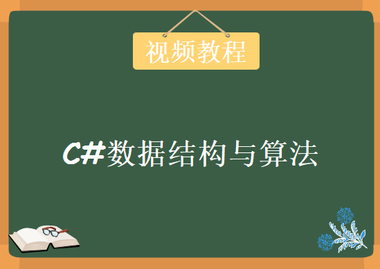 C#数据结构与算法，视频教程下载