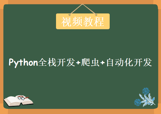 Python全栈开发+爬虫+自动化开发，资源教程下载