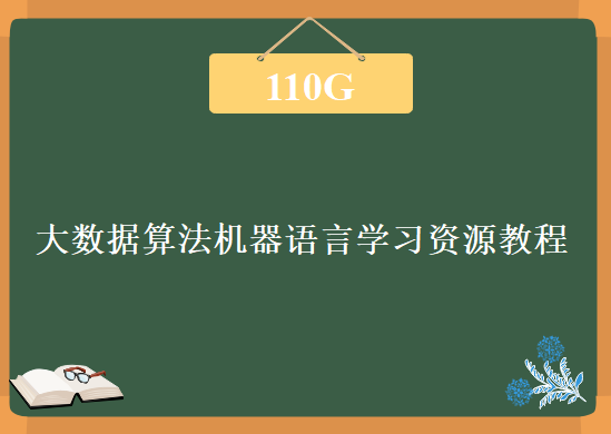 110G大数据算法机器语言学习，视频教程下载