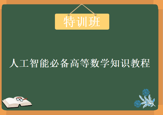 人工智能必备高等数学知识特训班，资源教程下载