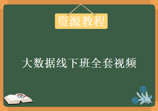 2019年6月毕业班大数据线下班，全套视频教程下载