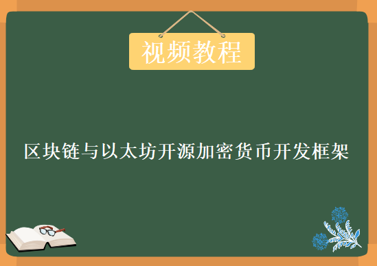 2018区块链技术与以太坊开源加密货币开发框架入门到精通，视频教程下载