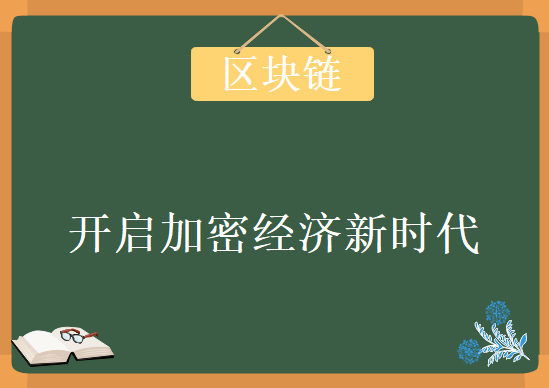 商业区块链：开启加密经济新时代各种阅读格式高清完整版电子书下载