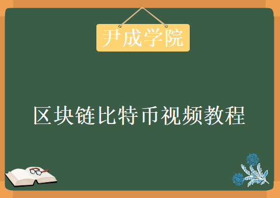 尹成学院的区块链比特币，视频教程下载