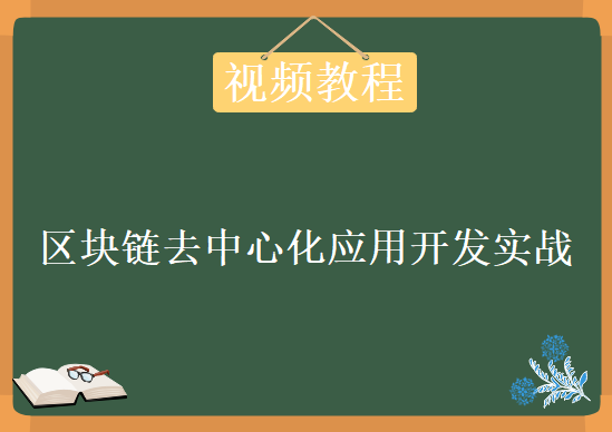 区块链去中心化应用开发实战，视频教程下载