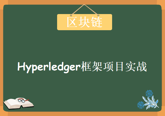 区块链Hyperledger框架项目实战案例，视频教程下载