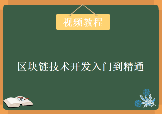 区块链技术开发入门到精通，视频教程下载