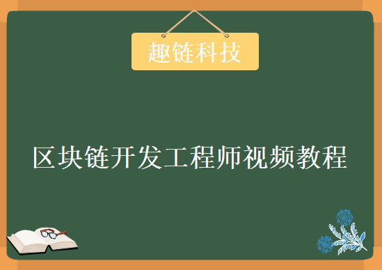 趣链科技区块链开发工程师，视频教程下载