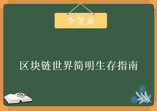 李笑来区块链世界简明生存指南音频与讲义，资源教程下载