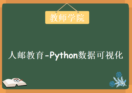 教师学院人邮教育-Python数据可视化，资源教程下载