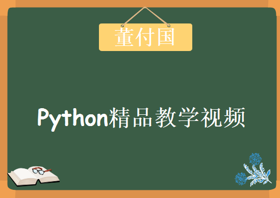 董付国老师Python精品教学，视频教程下载