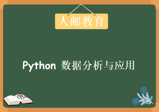 教师学院人邮教育- Python 数据分析与应用教程下载