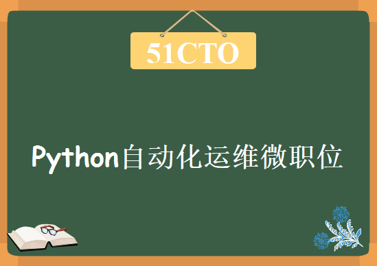 51CTO-Python自动化运维微职位，视频教程下载