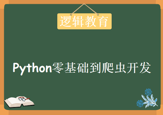 逻辑教育-Python零基础到爬虫开发教程下载