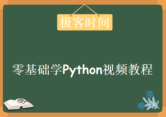 极客时间-零基础学Python，视频教程下载