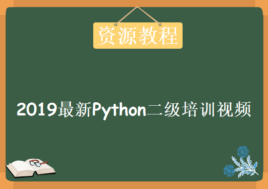 2019最新Python二级培训视频（价值3620元）,资源教程下载