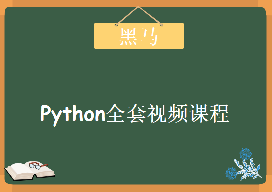 黑马上海37期Python全套视频课程，视频教程下载