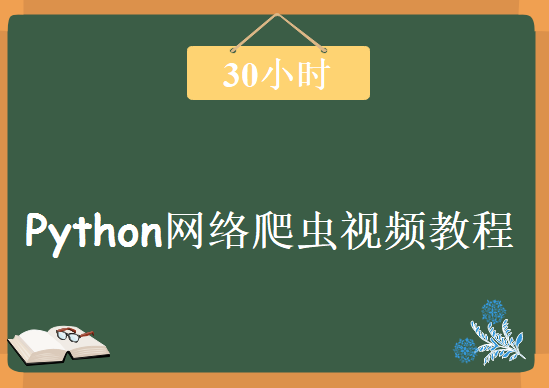 30个小时搞定Python网络爬虫，视频教程下载