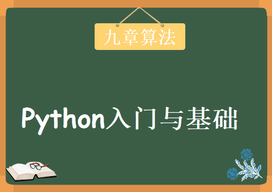 九章算法-Python入门与基础，资源教程下载